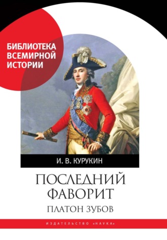 И. В. Курукин. Последний фаворит. Платон Зубов