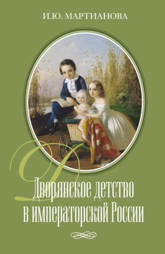 И. Мартианова. Дворянское детство в императорской России