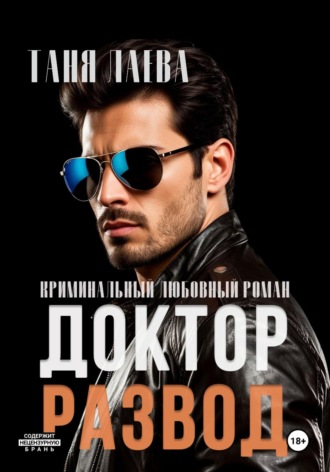 Таня Лаева. Доктор. Развод