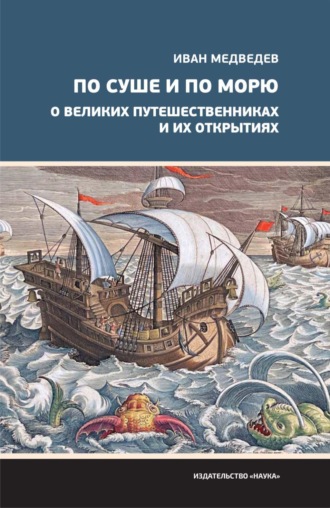 Иван Медведев. По суше и по морю. О великих путешественниках и их открытиях