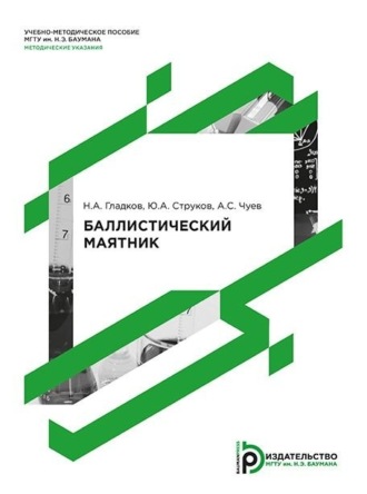 Ю. А. Струков. Баллистический маятник. Методические указания к выполнению лабораторной работы по курсу общей физики