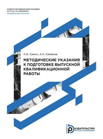Методические указания к подготовке выпускной квалификационной работы. 