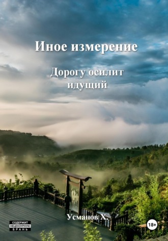 Хайдарали Усманов. Иное измерение. Дорогу осилит идущий