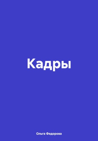 Ольга Федорова. Кадры