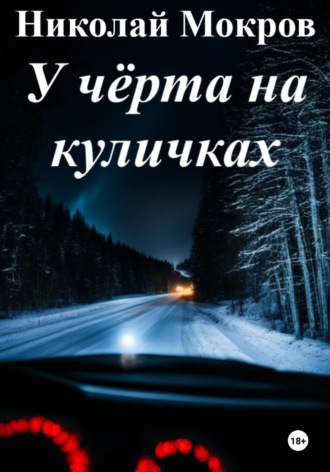 У чёрта на куличках. Николай Николаевич Мокров