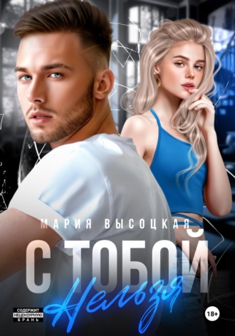 С тобой нельзя. Мария Высоцкая