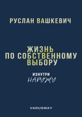Руслан Иванович Вашкевич. Жизнь по собственному выбору. Изнутри наружу
