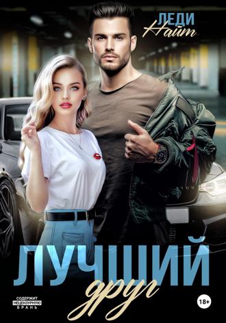 Лучший друг. Леди Найт