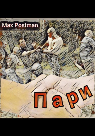 Max Postman. Пари