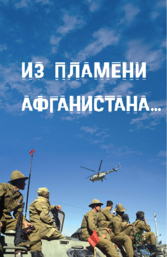 . Из пламени Афганистана…