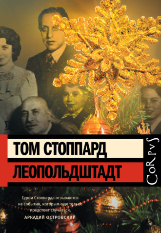 Том Стоппард. Леопольдштадт