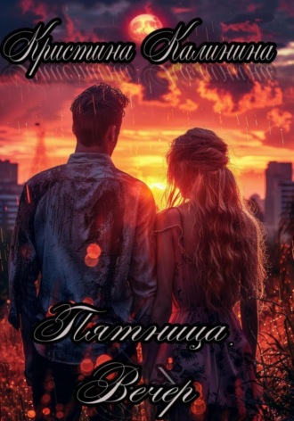 Пятница. Вечер. 