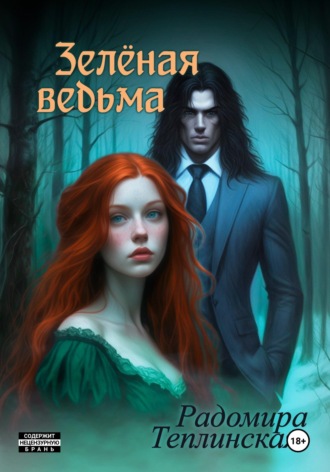 Зелёная ведьма. Радомира Николаевна Теплинская