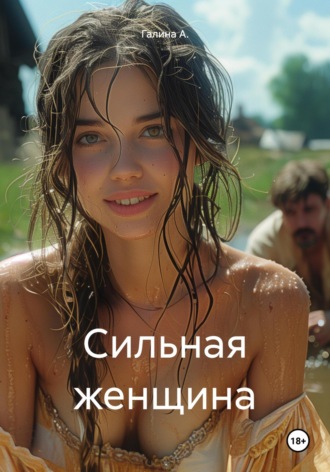 Галина А.. Сильная женщина