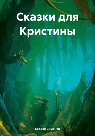 Седрак Вартгезович Симонян. Сказки для Кристины
