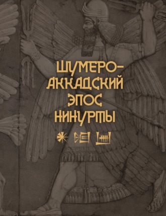 Шумеро-аккадский эпос Нинурты. 
