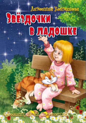 Антонина Николаевна Монтянова. Звёздочки в ладошке