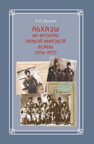 Л. Цвижба. Абхазы на фронтах Первой мировой войны (1914-1917)