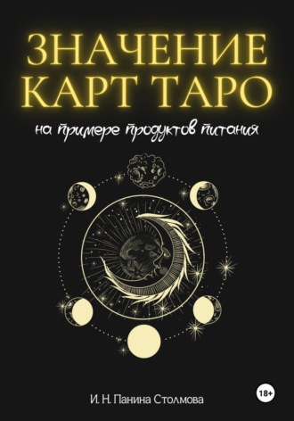 Значение карт Таро на примере продуктов питания. Ирина Николаевна Панина Столмова