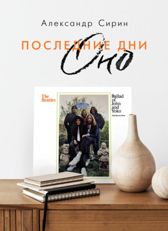 Последние дни Оно. Александр Сирин