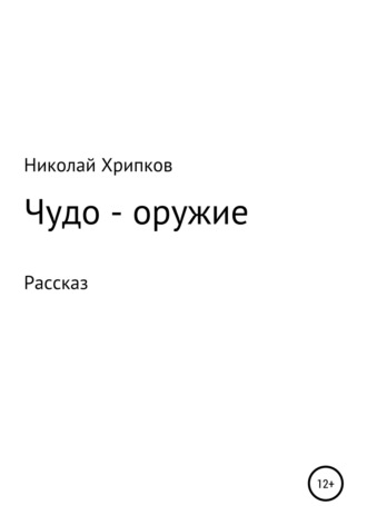 Николай Иванович Хрипков. Чудо-оружие