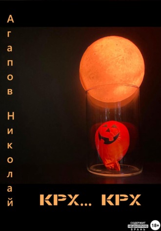 Николай Агапов. Крх… крх
