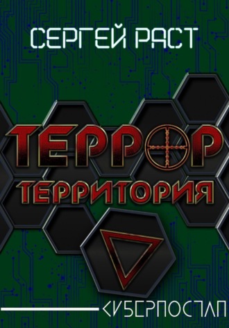 Террор. Территория. Сергей Раст