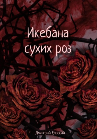 Икебана сухих роз. Дмитрий Ельский