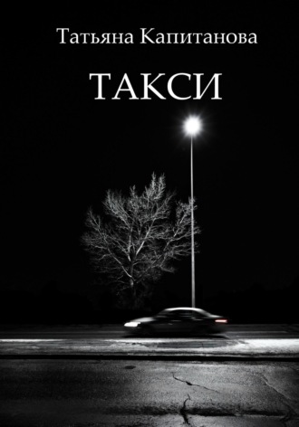 Татьяна Капитанова. Такси