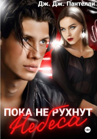 Пока не рухнут небеса. 