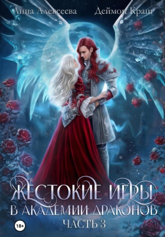Анна Алексеева. Жестокие игры в академии драконов. Часть 3