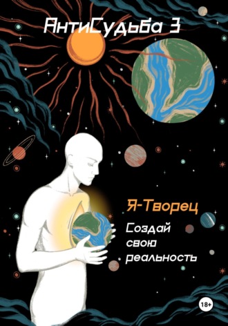 Руслан Нерсесян. АнтиСудьба 3. Я – творец