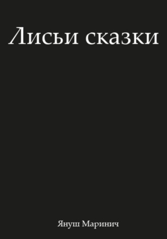 Януш Маринич. Лисьи сказки