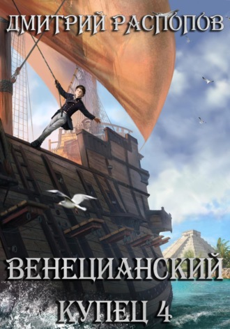 Дмитрий Распопов. Венецианский купец – 4. Кровь, золото и помидоры