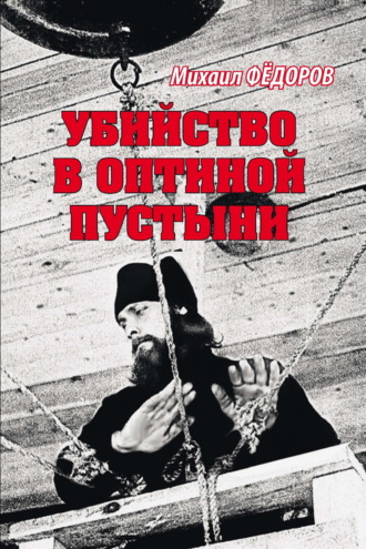 Михаил Федоров. Убийство в Оптиной пустыни