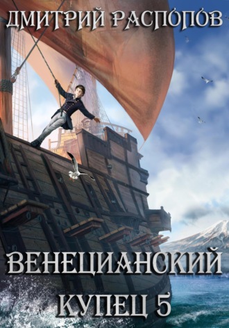 Дмитрий Распопов. Венецианский купец – 5. Всплеск в тишине