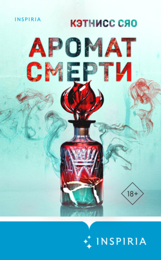 Кэтнисс Сяо. Аромат смерти