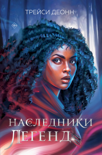 Наследники легенд. Трейси Деонн