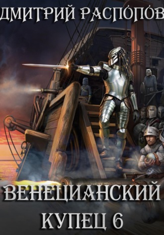 Дмитрий Распопов. Венецианский купец – 6. Падение Твердыни