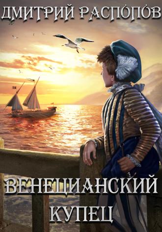 Дмитрий Распопов. Венецианский купец