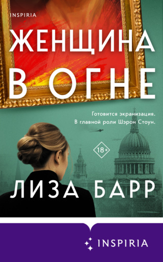 Лиза Барр. Женщина в огне