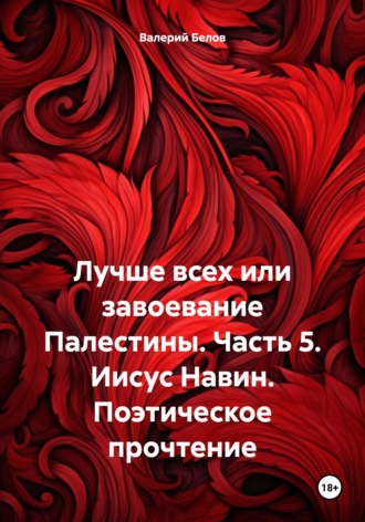 Валерий Белов. Лучше всех или завоевание Палестины. Часть 5. Иисус Навин. Поэтическое прочтение