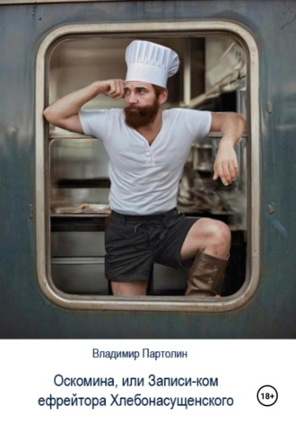 Владимир Иванович Партолин. Оскомина, или Запись-ком ефрейтора Хлебонасущенского