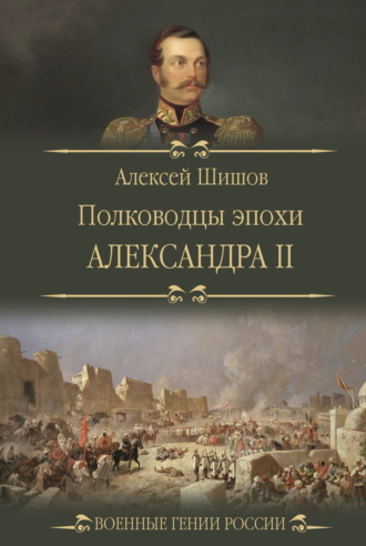 Алексей Шишов. Полководцы эпохи Александра II