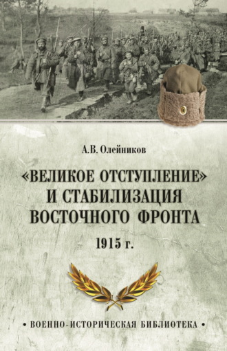 «Великое отступление» и стабилизация Восточного фронта. 1915 г.. 