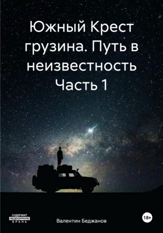 Валентин Беджанов. Южный Крест грузина. Путь в неизвестность Часть 1