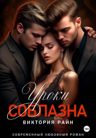 Виктория Райн. Уроки соблазна