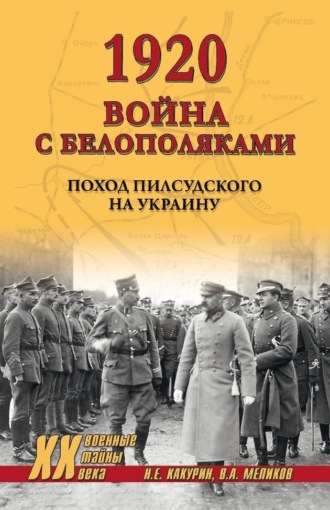 Н. Е. Какурин. 1920. Война с белополяками. Поход Пилсудского на Украину