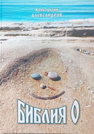 Библия О. 
