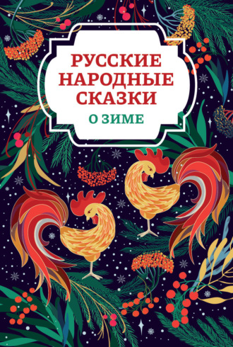 Русские народные сказки о зиме. 